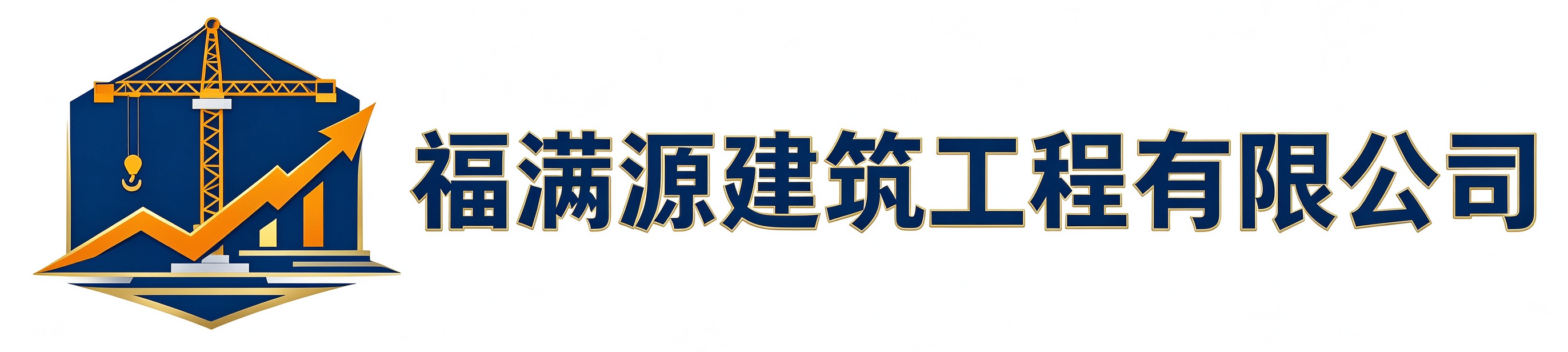 福满源建筑工程渭城站